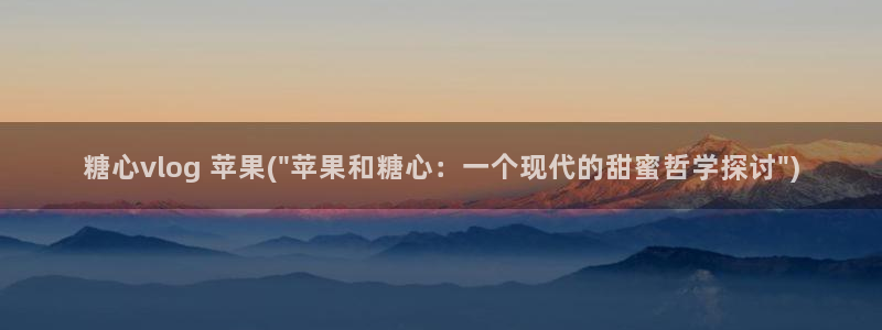 糖心vlog快递：糖心vlog 苹果(\