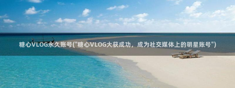 糖心vlog仙仙桃视频