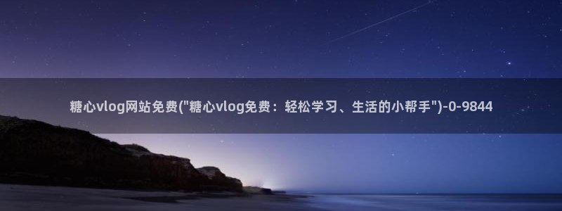 糖心vlog 播放