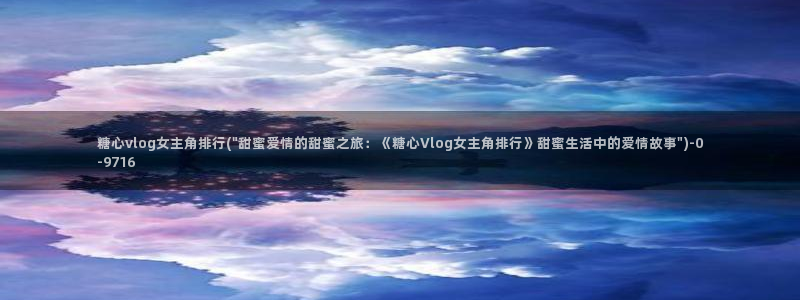 糖心vlog破解版安卓：糖心vlog女主角排行(\