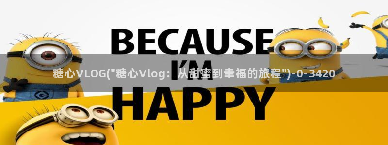 董小姐糖心vlog：糖心VLOG(\