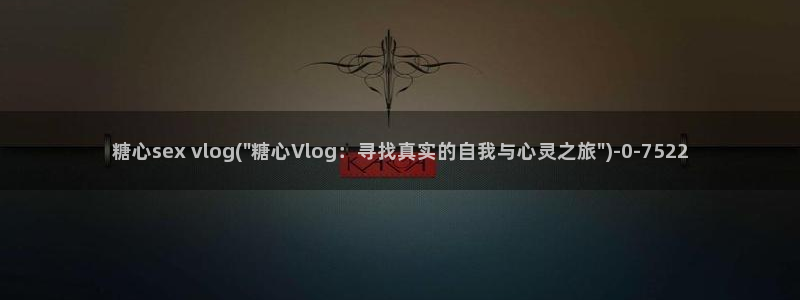 糖心vlog退款