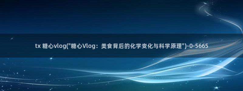 糖心vlog老司机