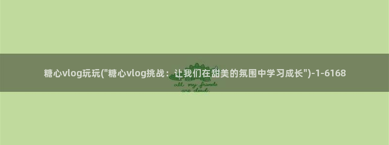 心糖vlog原创：糖心vlog玩玩(\