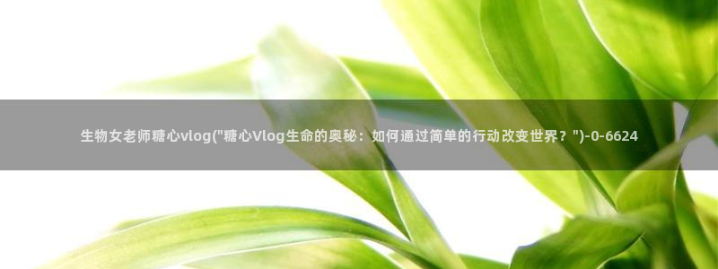 糖心vlog柚子猫欧美：生物女老师糖心vlog(\
