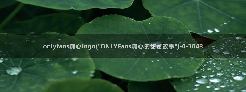 糖心vlog在线观看地址：onlyfans糖心logo(\