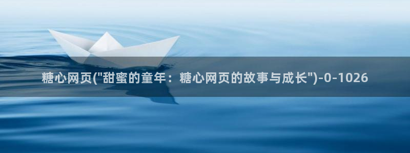 糖心vlog深夜释放自己ios：糖心网页(\