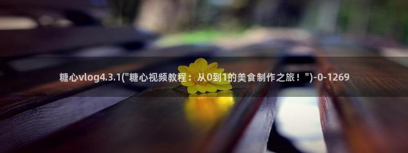 糖心vlog冉冉：糖心vlog4.3.1(\