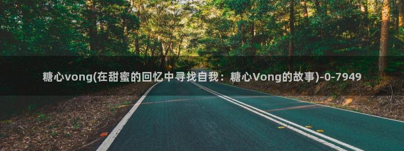 糖心vlog官网观看：糖心vong(在甜蜜的回忆中寻找自我：