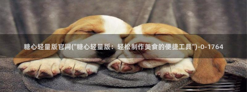 糖心官网vlog：糖心轻量版官网(\