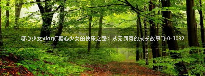 糖心vlog精产国品：糖心少女vlog(\