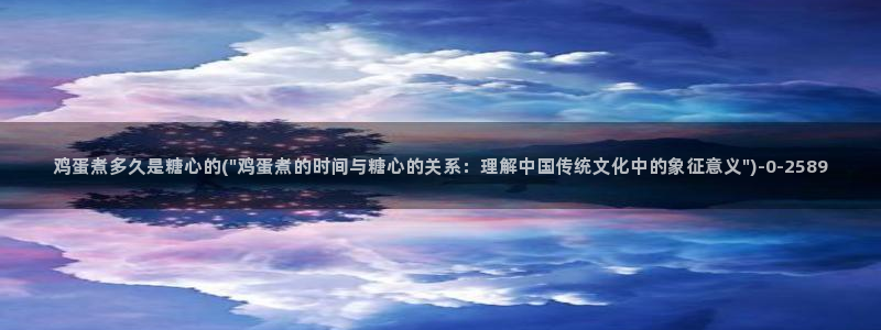 糖心vlog日常：鸡蛋煮多久是糖心的(\