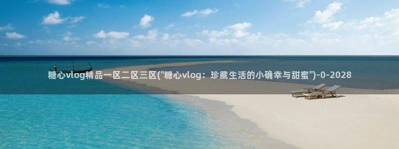 糖心vlog .com：糖心vlog精品一区二区三区(\