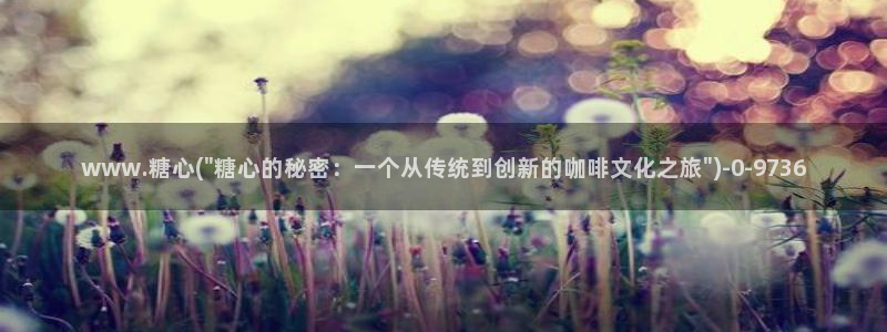 糖心vlog视频app下载：www.糖心(\