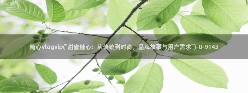 糖心lvlog：糖心vlogvip(\