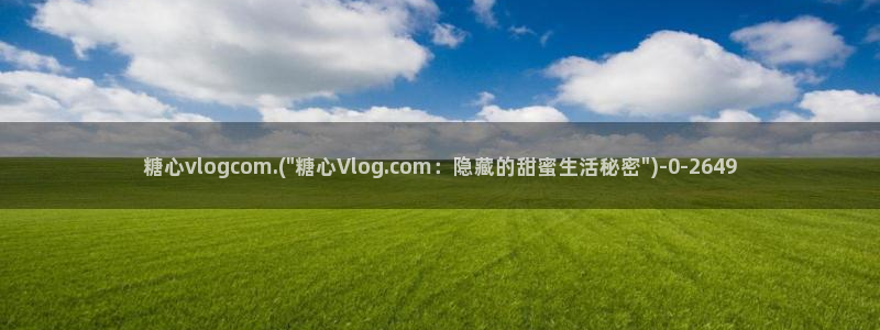 糖心vlog星辰影院：糖心vlogcom.(\