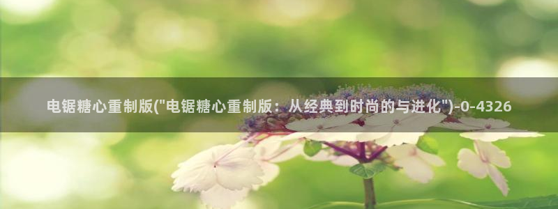 糖vlog原创：电锯糖心重制版(\