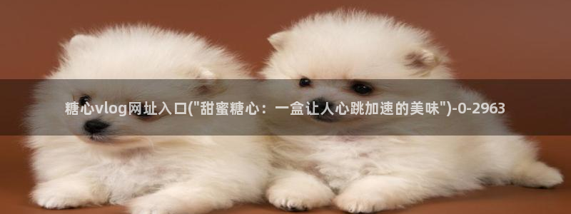 糖心vlog是一个诈骗app：糖心vlog网址入口(\