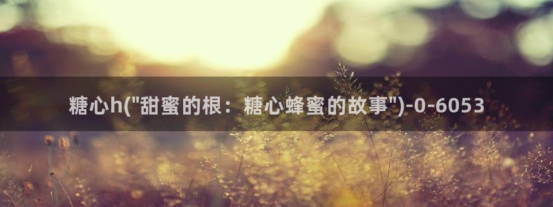 糖心vlog白桃少女：糖心h(\