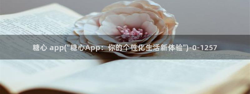 糖心vlog作品：糖心 app(\