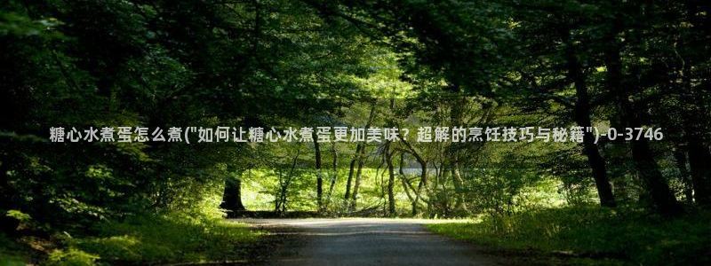 糖心vlog破解版入口：糖心水煮蛋怎么煮(\
