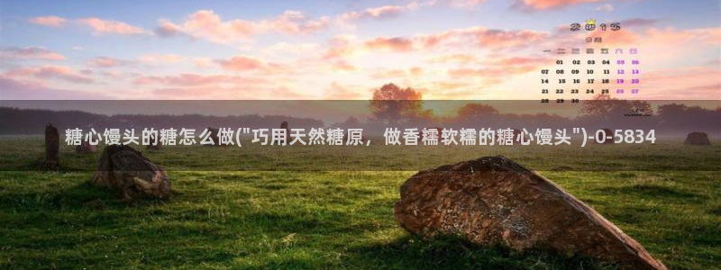 糖心vlog在哪看：糖心馒头的糖怎么做(\