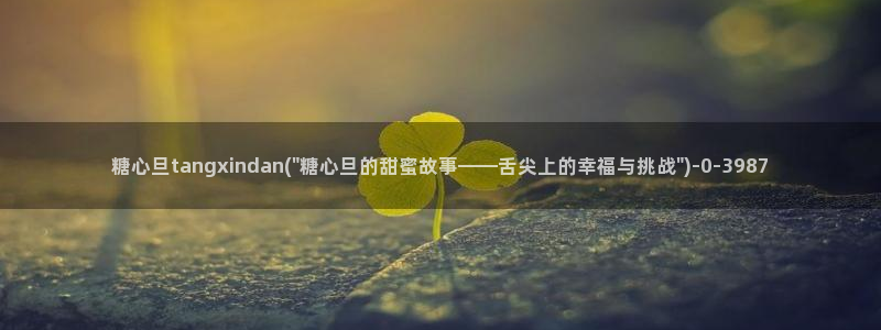 糖心vlog破解版ios：糖心旦tangxindan(\