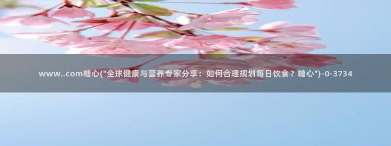 糖心vlog白菜妹妹：www..com糖心(\