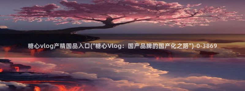 除了糖心vlog还有什么