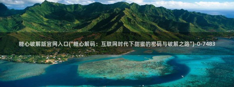 心糖vlog：糖心破解版官网入口(\
