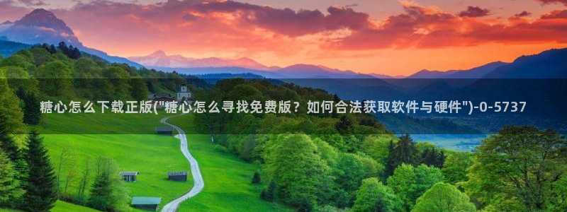 糖心vlog不用下载：糖心怎么下载正版(\