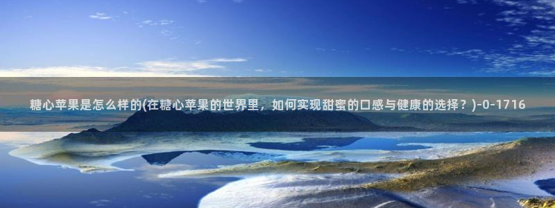 糖vlog原创：糖心苹果是怎么样的(在糖心苹果的世界里，如何