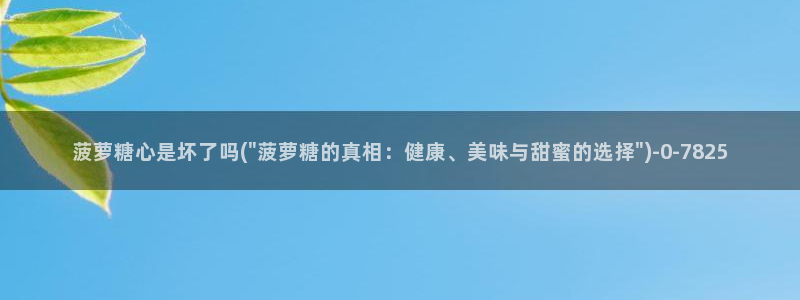 糖心vlog一区二区精品：菠萝糖心是坏了吗(\