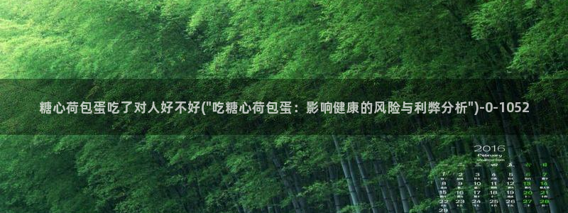 糖心短视频vlog怎么没了：糖心荷包蛋吃了对人好不好(\