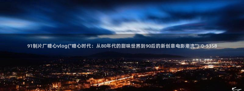 糖心vlog,在线观看：91制片厂糖心vlog(\