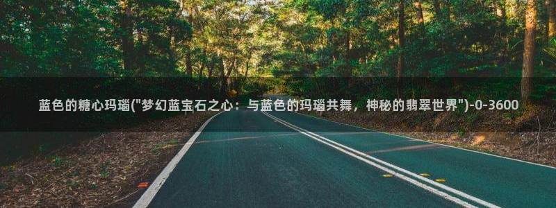 糖心 vlog破解版：蓝色的糖心玛瑙(\