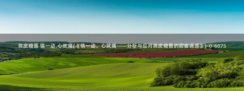 心糖vlogo：陈皮糖酱 情一动,心就痛(《情一动，心就痛—