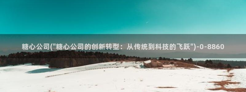 饼干姐姐糖心vlog：糖心公司(\