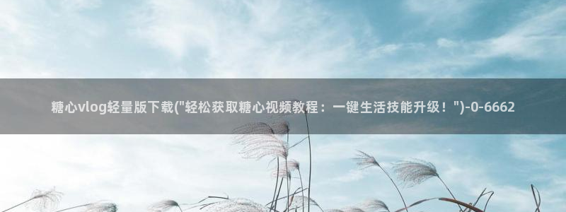 糖心vlog免费在线看：糖心vlog轻量版下载(\