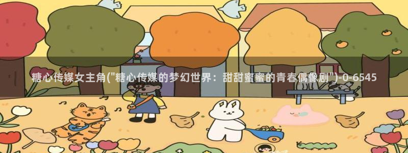 糖心vlog颜值排行