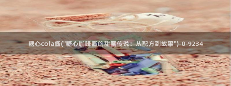糖心vlog入口免费：糖心cola酱(\