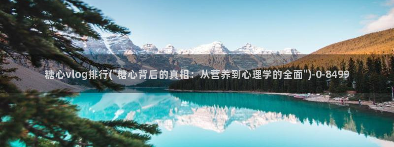 糖心vlog最新