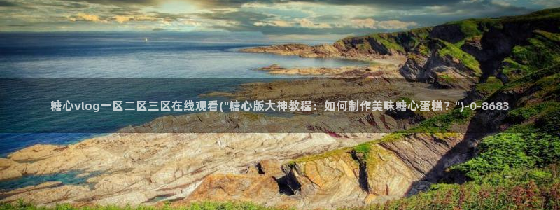 糖心vlog精产国品免费老版