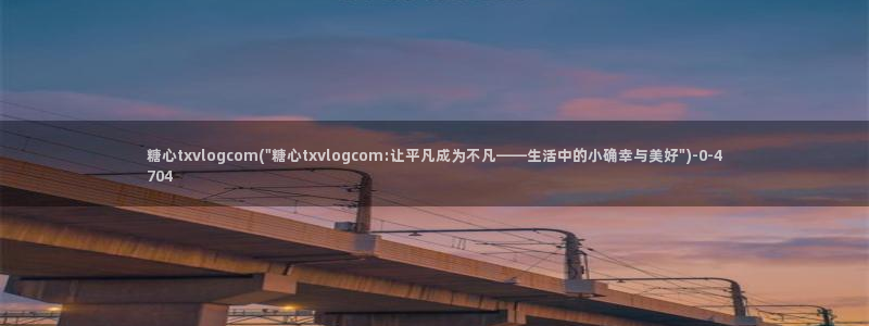 糖心传媒vlog
